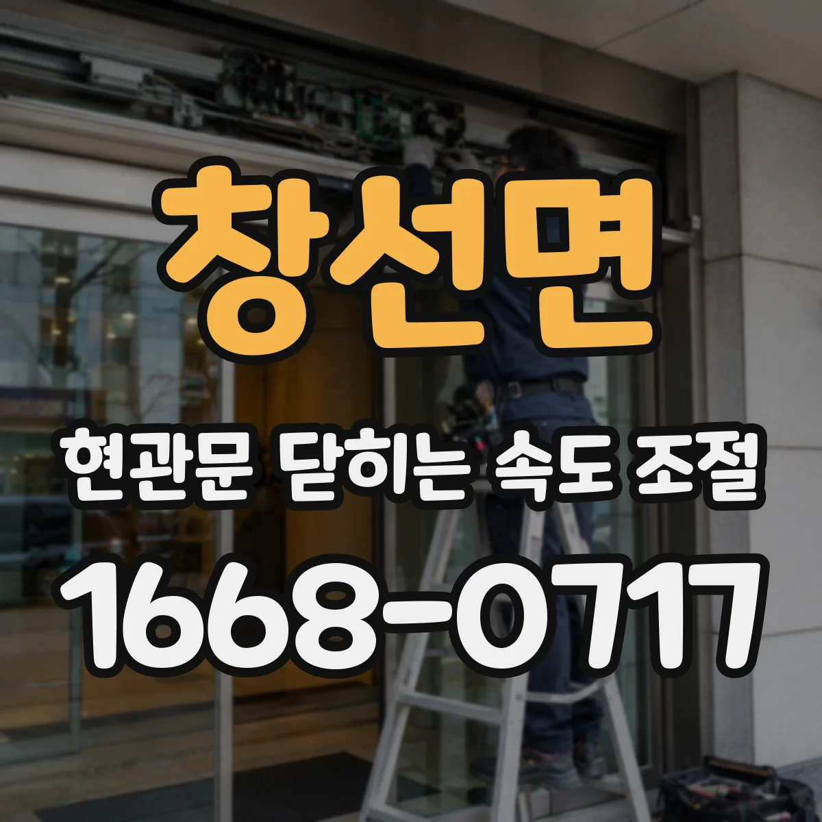 창선면 현관문 닫히는 속도 조절
