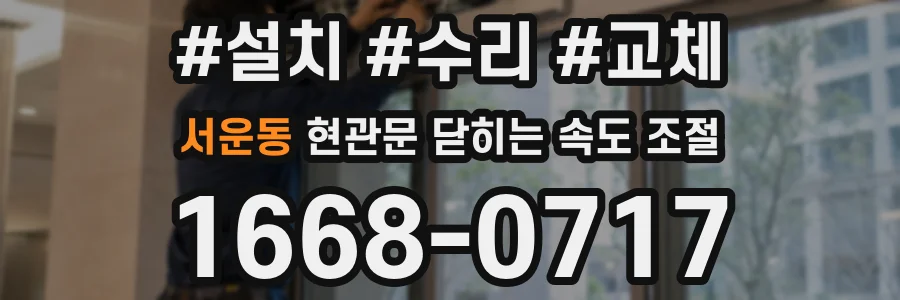 서운동 현관문 닫히는 속도 조절