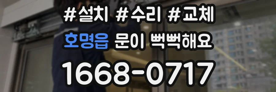 호명읍 문이 뻑뻑해요