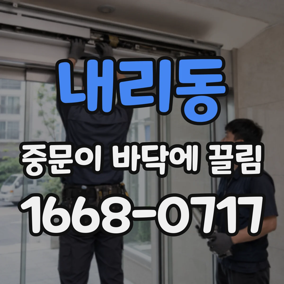 내리동 중문이 바닥에 끌림