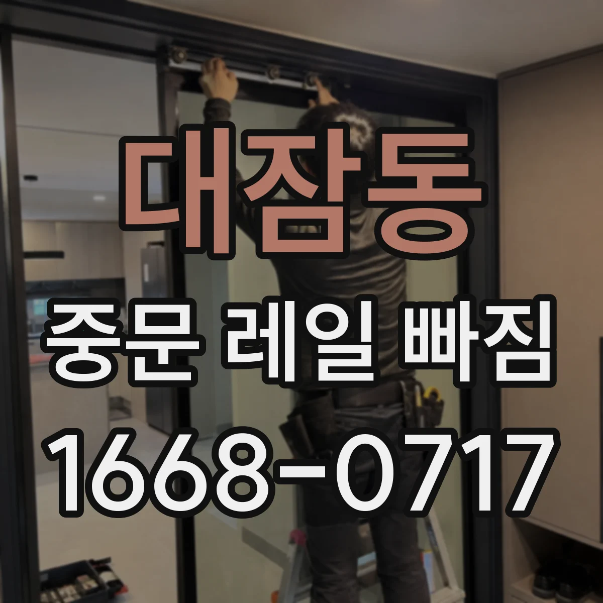 대잠동 중문 레일 빠짐