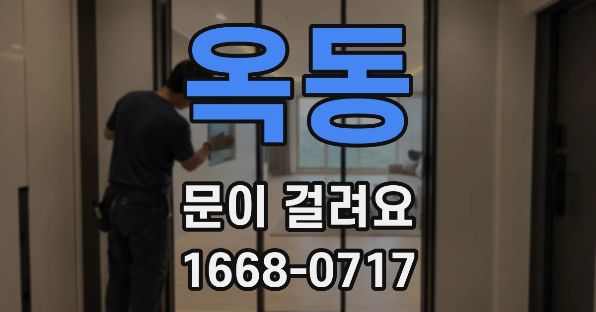 옥동 문이 걸려요