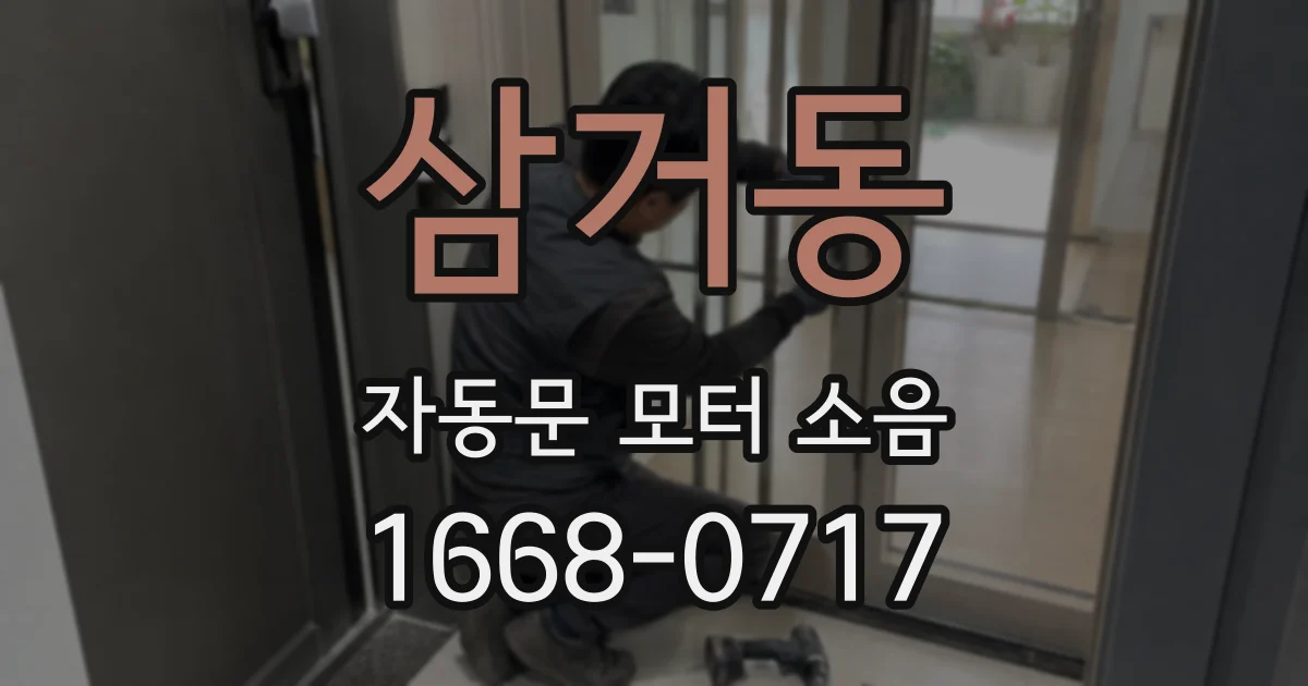 삼거동 자동문 모터 소음