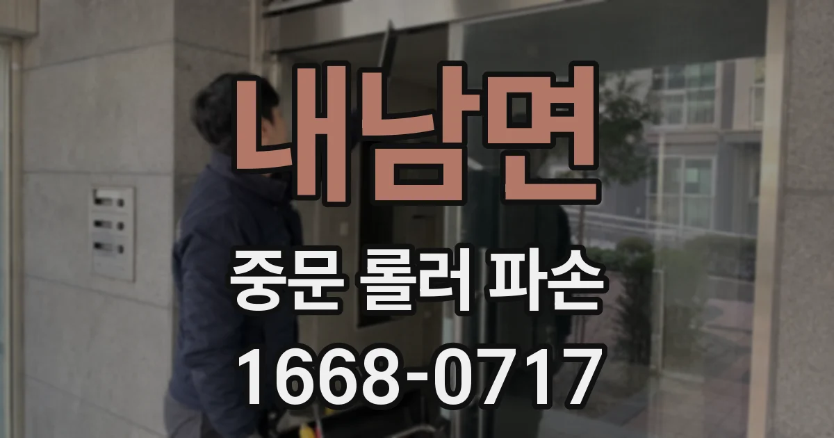 내남면 중문 롤러 파손