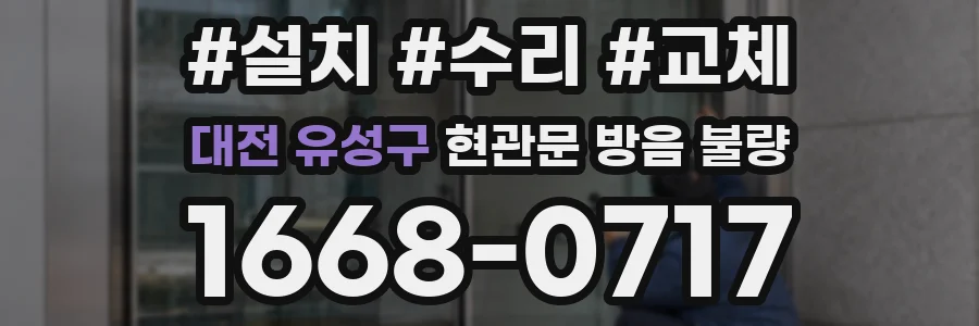 대전 유성구 현관문 방음 불량