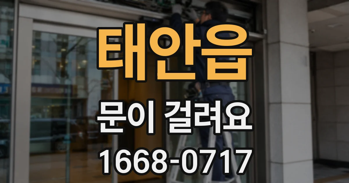 태안읍 문이 걸려요