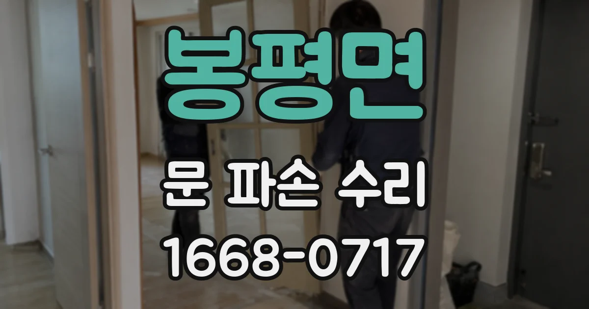 봉평면 문 파손 수리