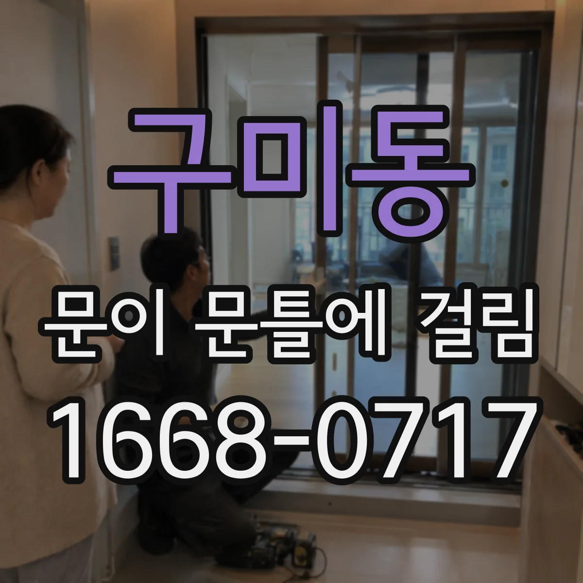 구미동 문이 문틀에 걸림
