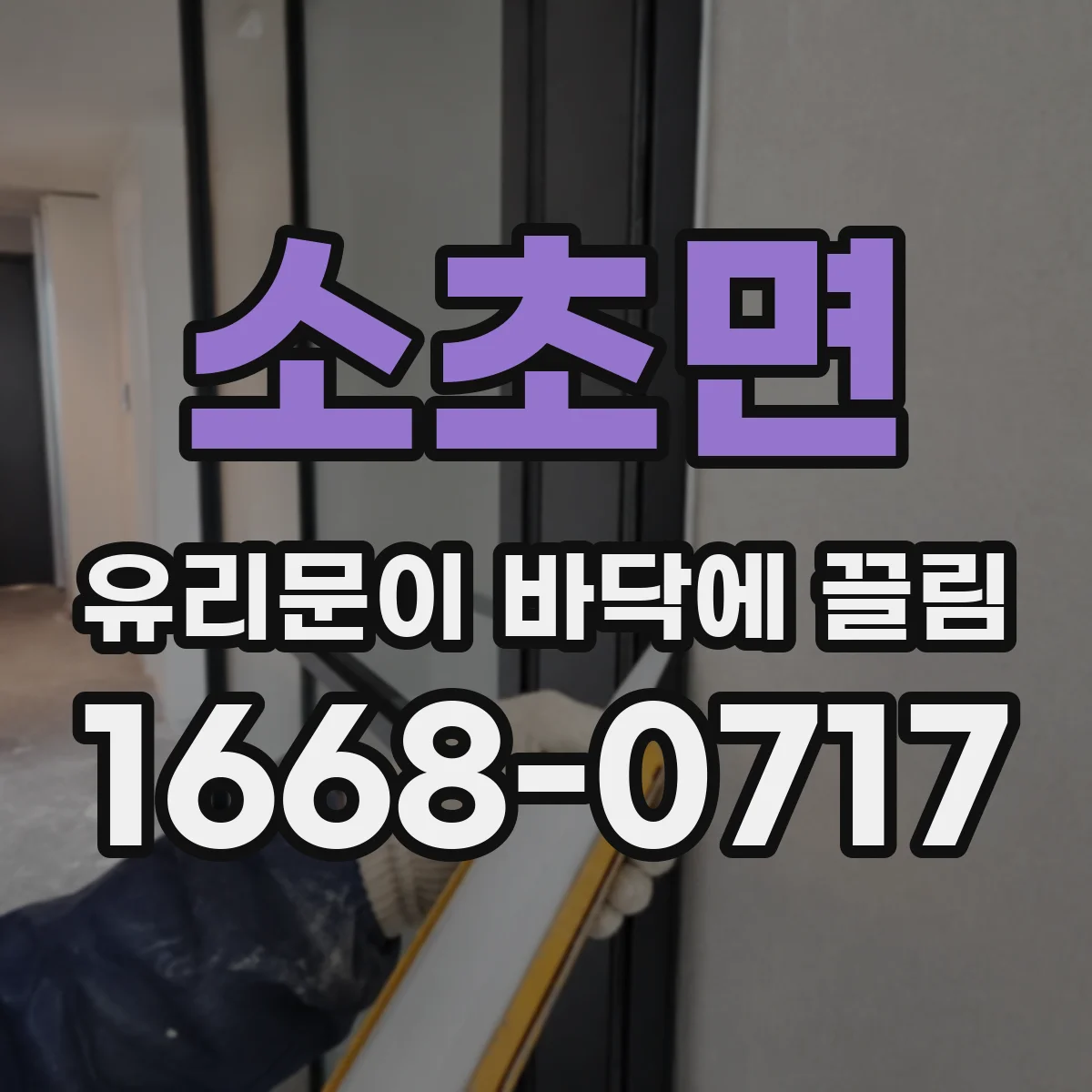 소초면 유리문이 바닥에 끌림