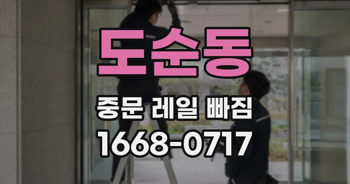 도순동 중문 레일 빠짐