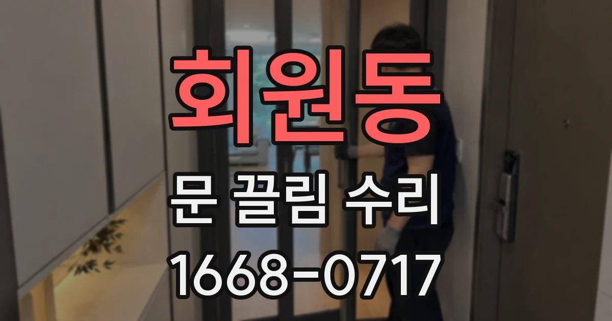 회원동 문 끌림 수리