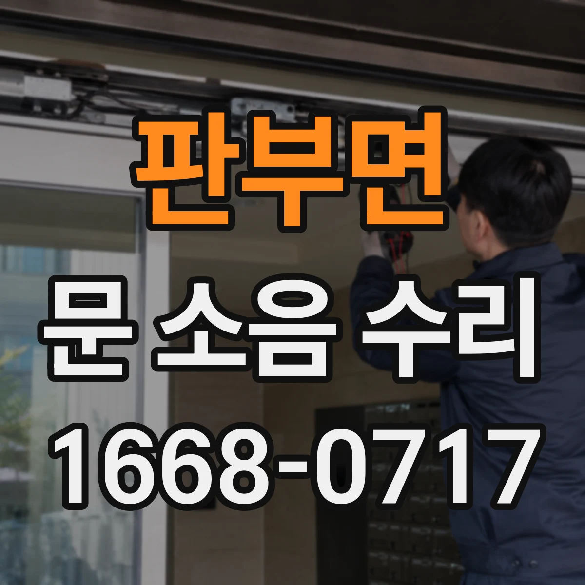 판부면 문 소음 수리