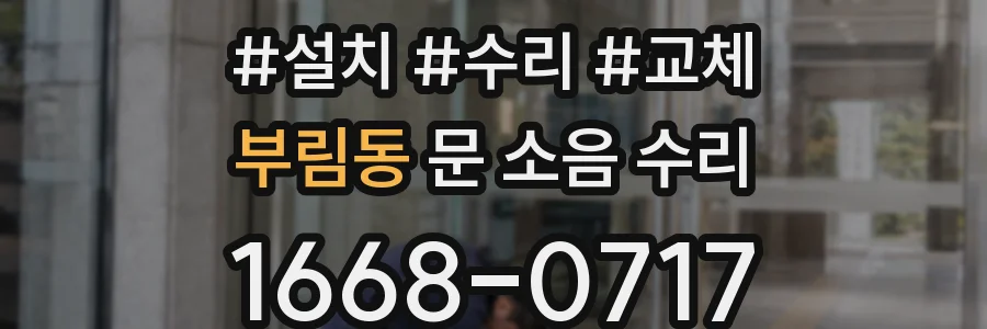 부림동 문 소음 수리