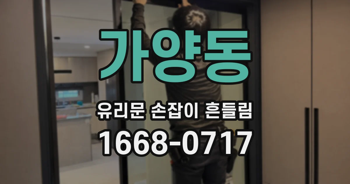 가양동 유리문 손잡이 흔들림