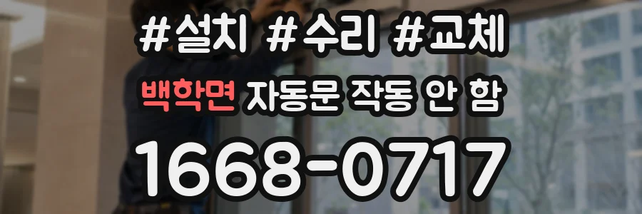 백학면 자동문 작동 안 함