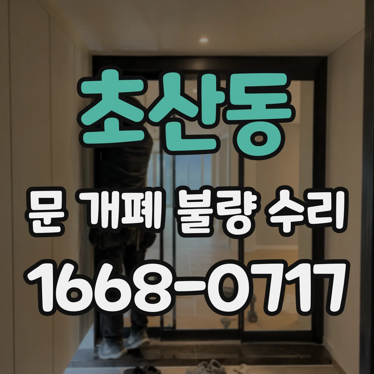 초산동 문 개폐 불량 수리