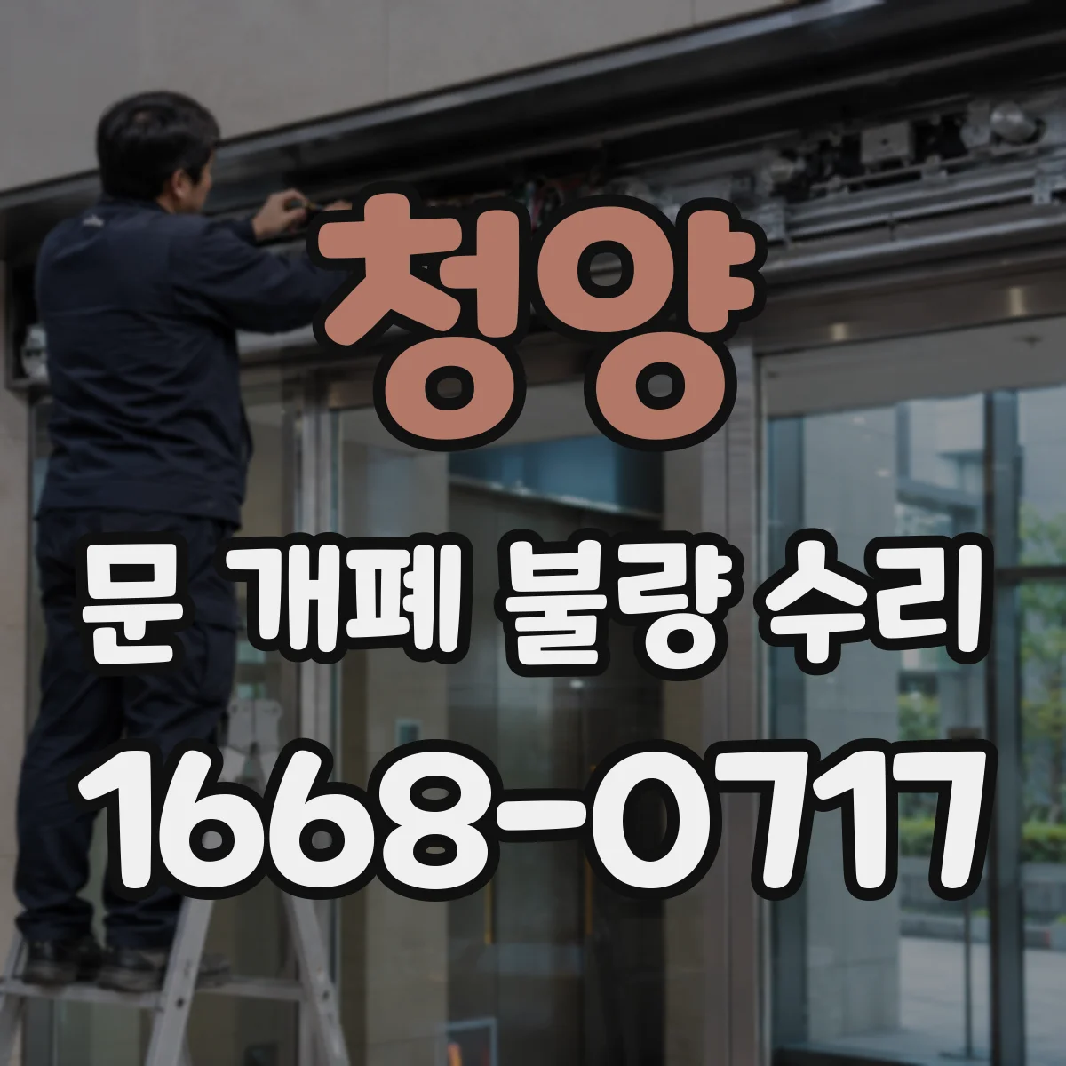 청양 문 개폐 불량 수리 현장 점검으로 유격 원인 찾는 과정