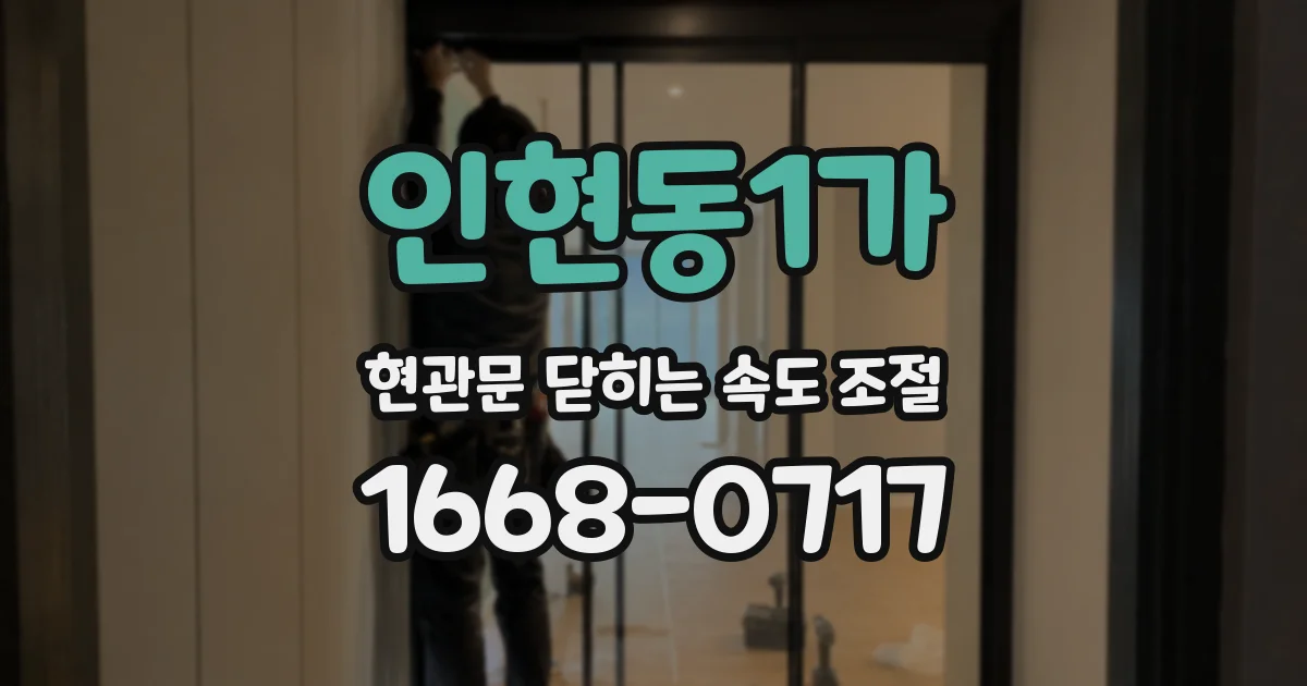 인현동1가 현관문 닫히는 속도 조절