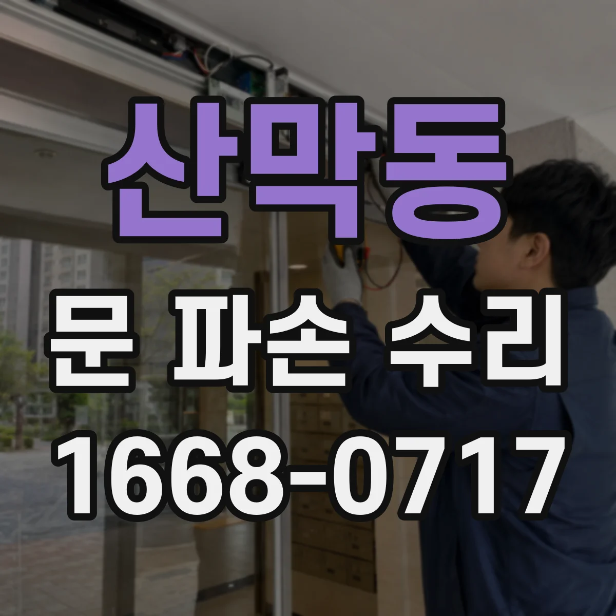 산막동 문 파손 수리