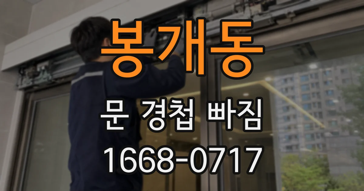 봉개동 문 경첩 빠짐