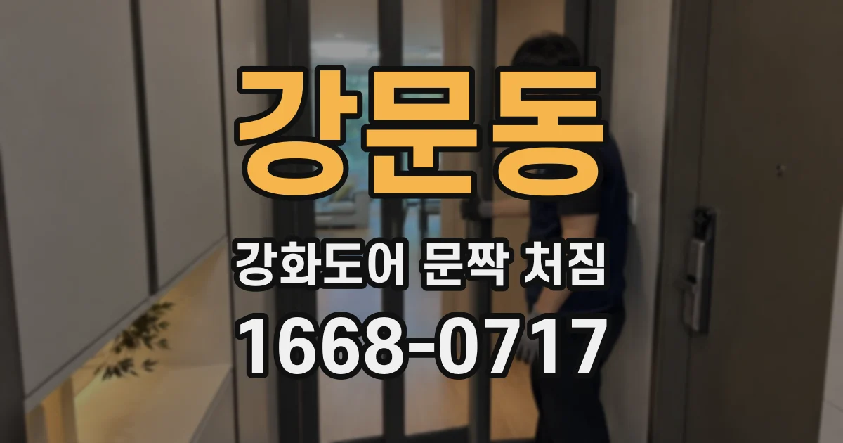 강문동 강화도어 문짝 처짐