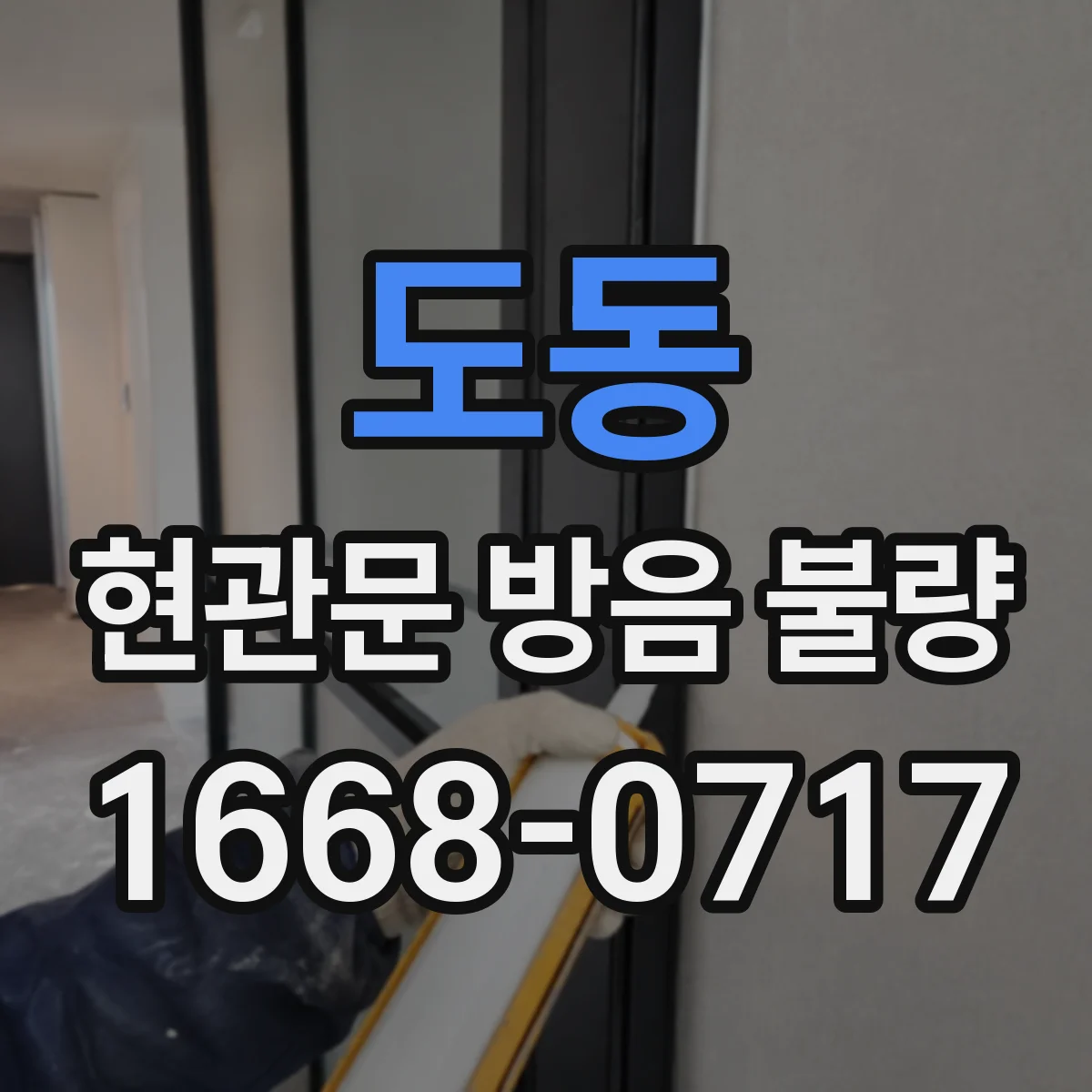 도동 현관문 방음 불량