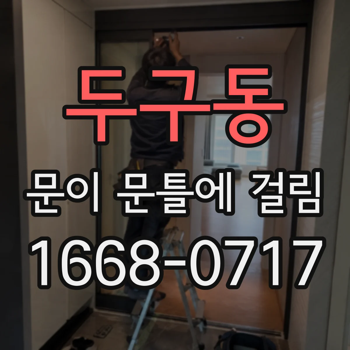 두구동 문이 문틀에 걸림
