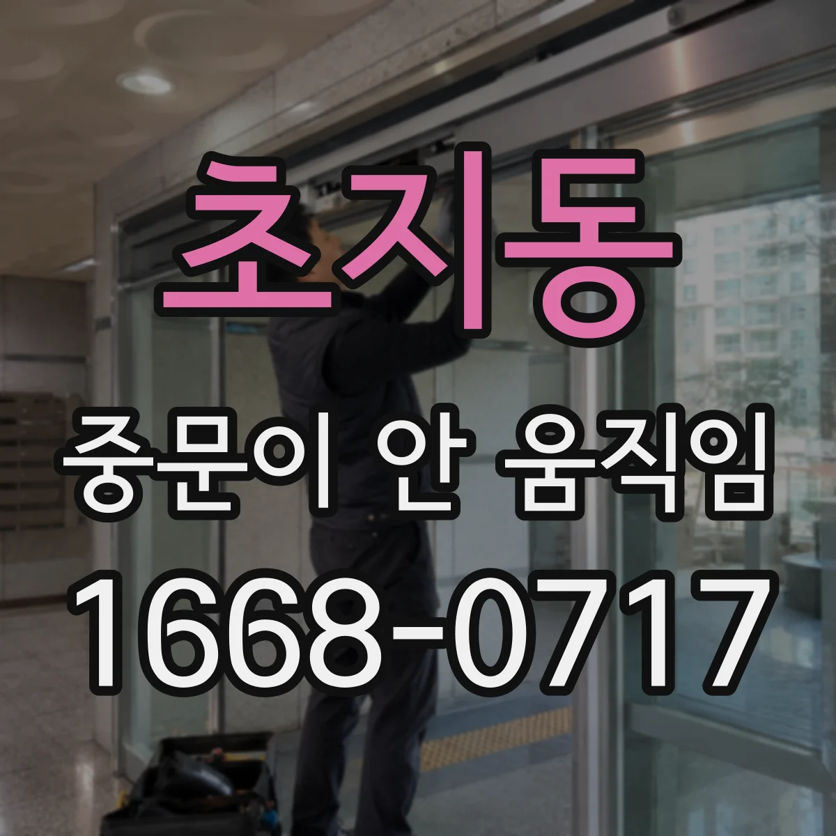 초지동 중문이 안 움직임