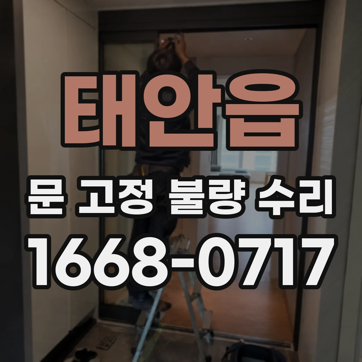 태안읍 문 고정 불량 수리