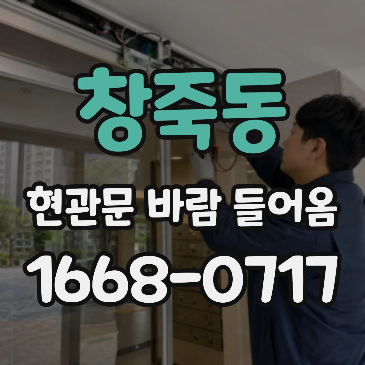 창죽동 현관문 바람 들어옴