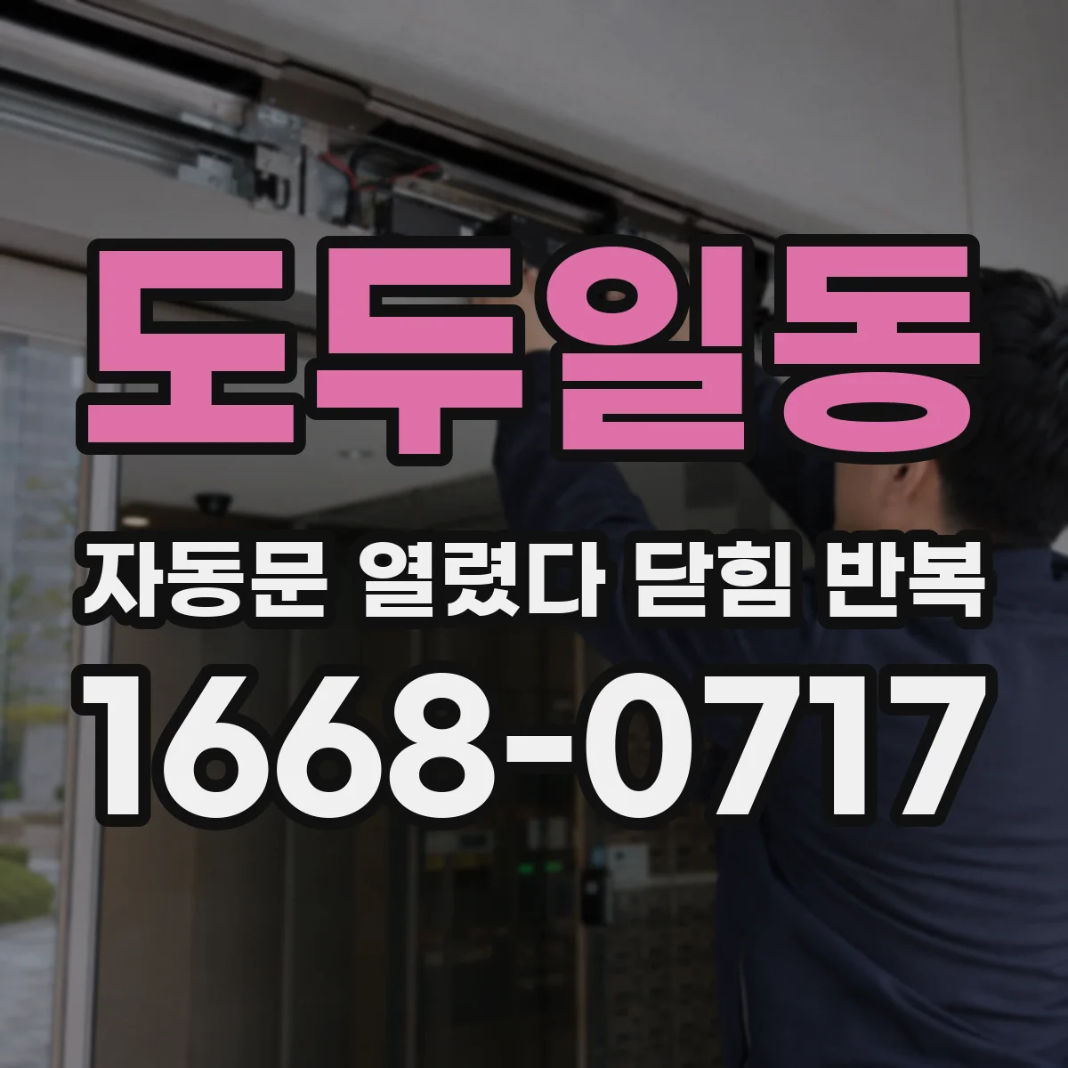 도두일동 자동문 열렸다 닫힘 반복 증상은 열림과 닫힘이 연달아 일어나거나, 정지 후 다시 작동하면서 나타납니다.