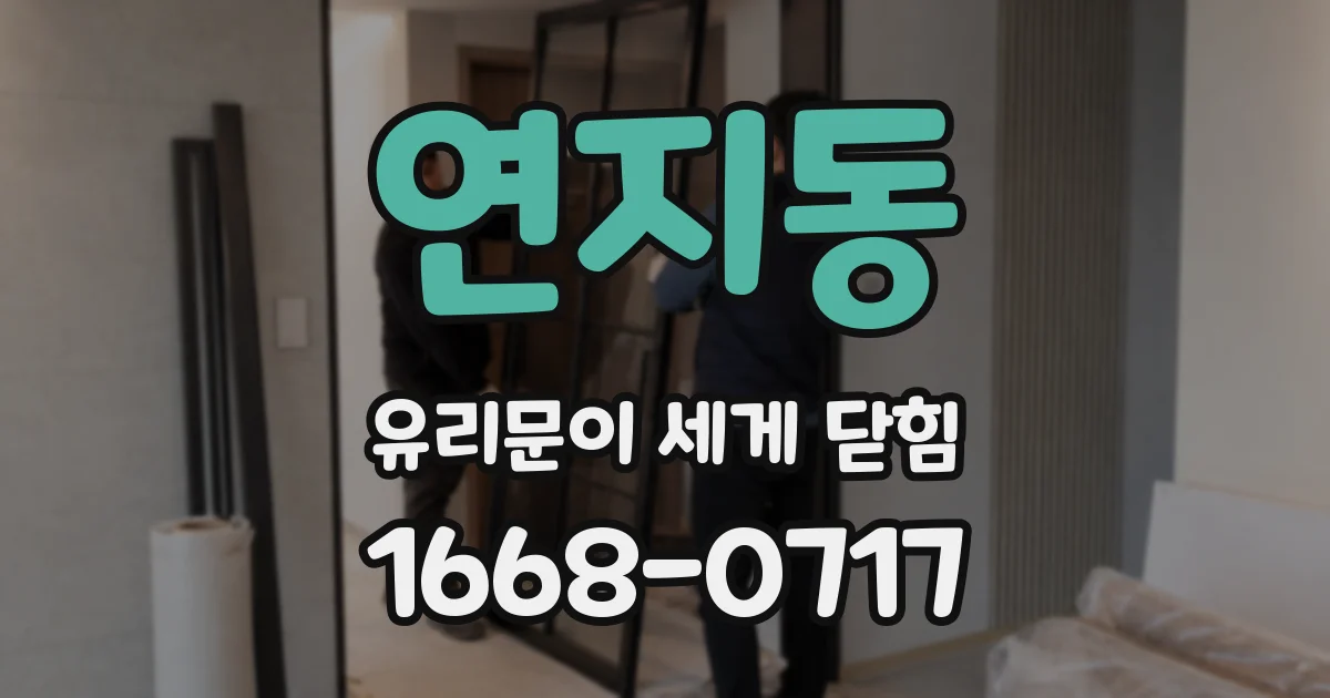 연지동 유리문이 세게 닫힘