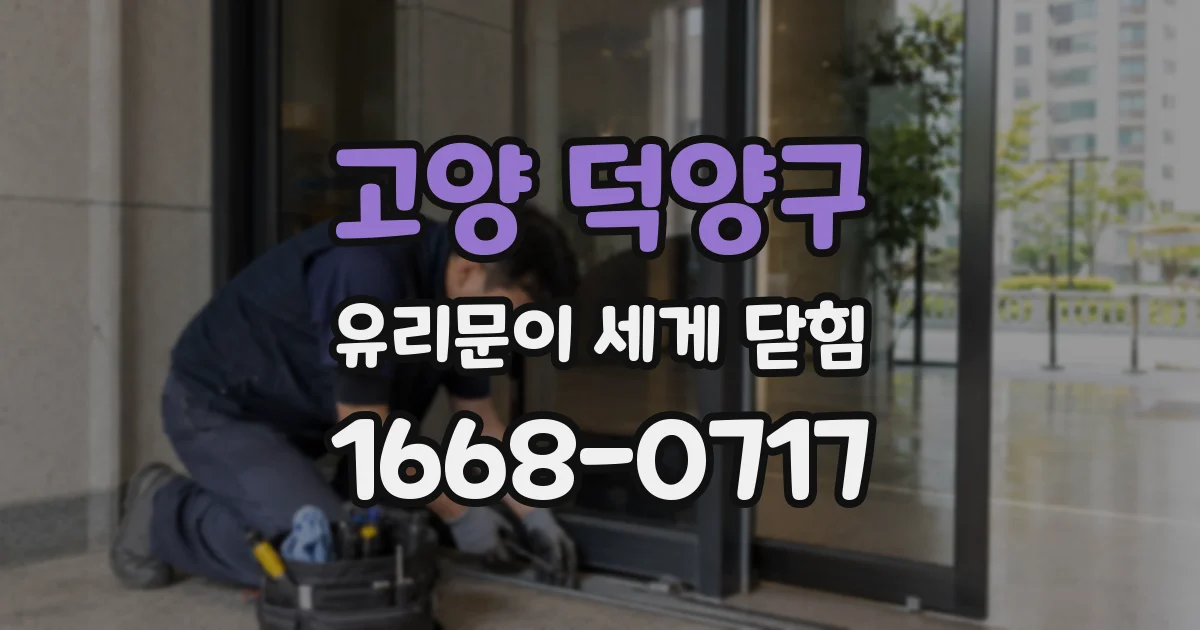 고양 덕양구 유리문이 세게 닫힘