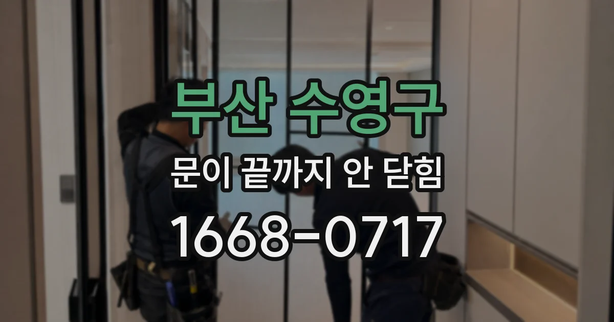 부산 수영구 문이 끝까지 안 닫힘