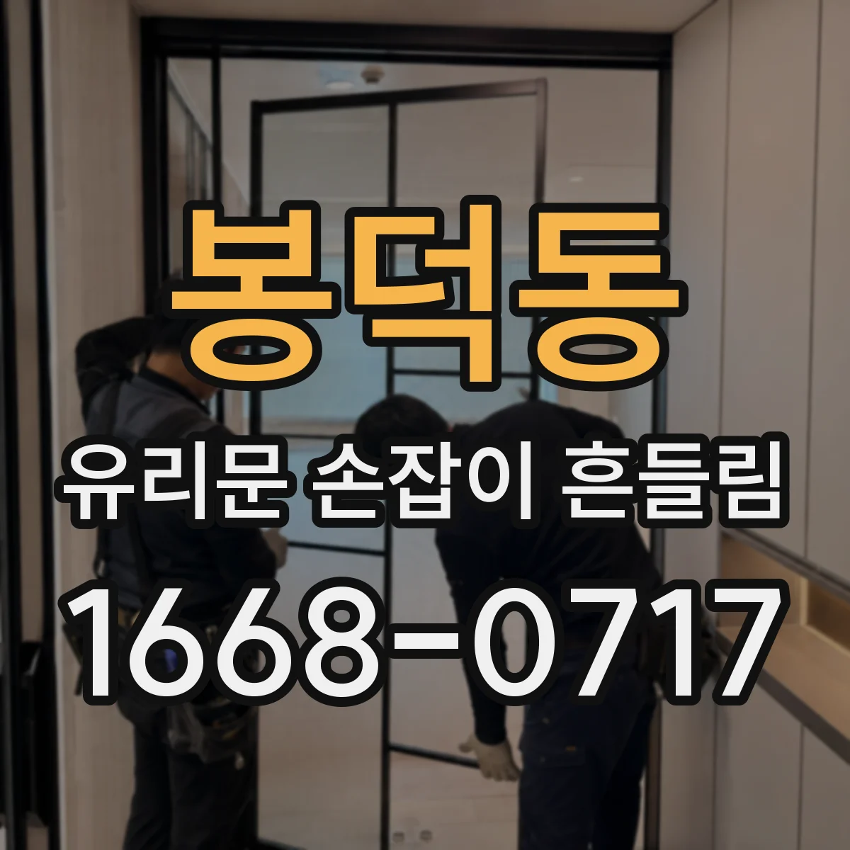봉덕동 유리문 손잡이 흔들림