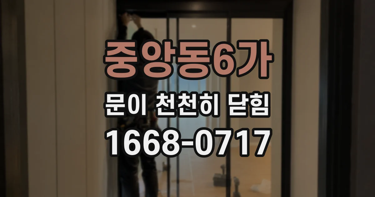 중앙동6가 문이 천천히 닫힘
