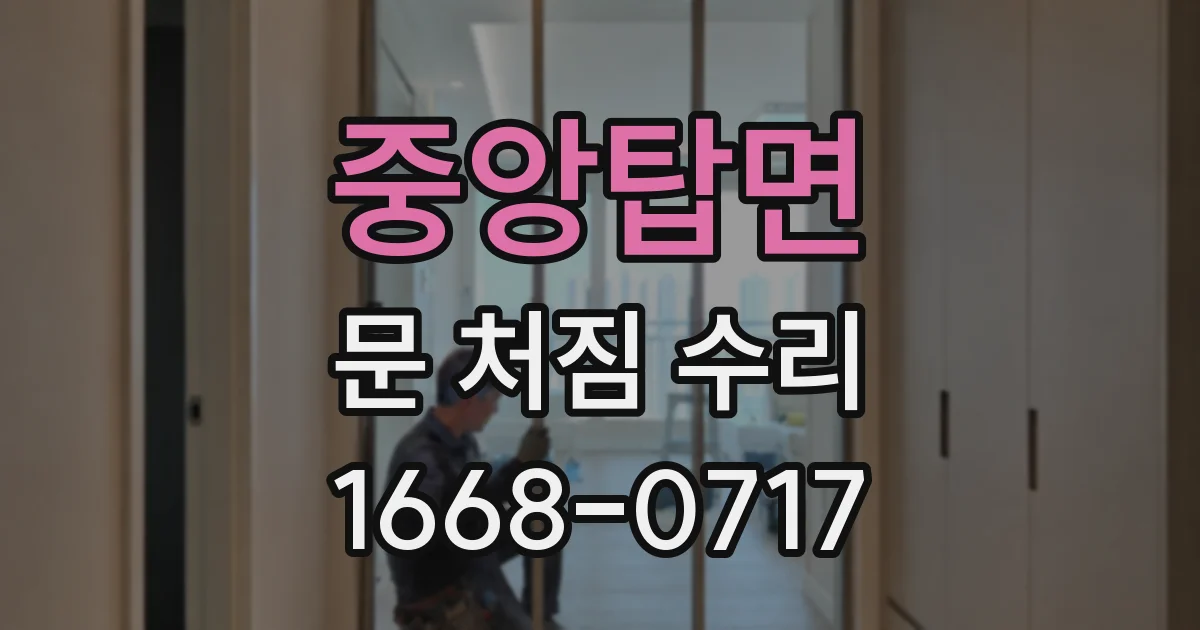 중앙탑면 문 처짐 수리