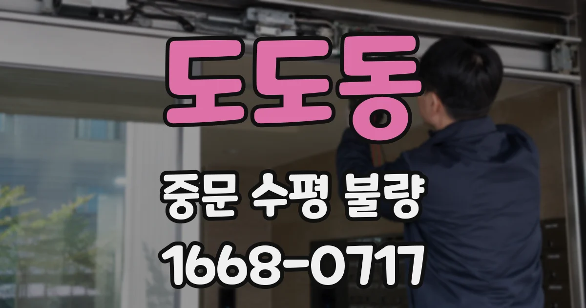 도도동 중문 수평 불량