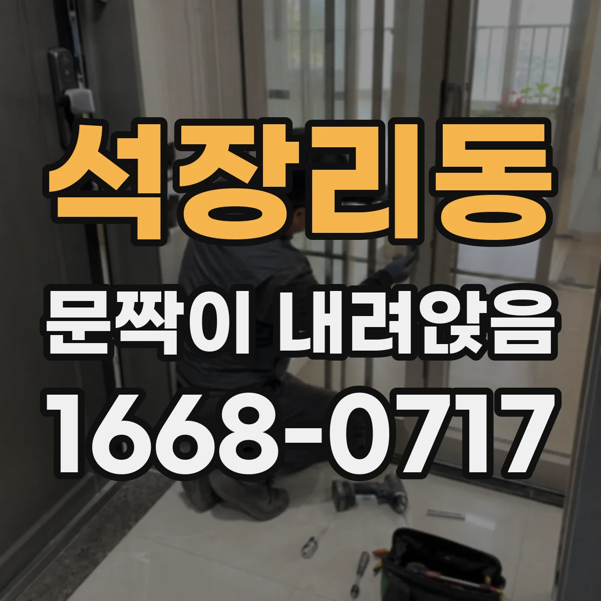 석장리동 문짝이 내려앉음