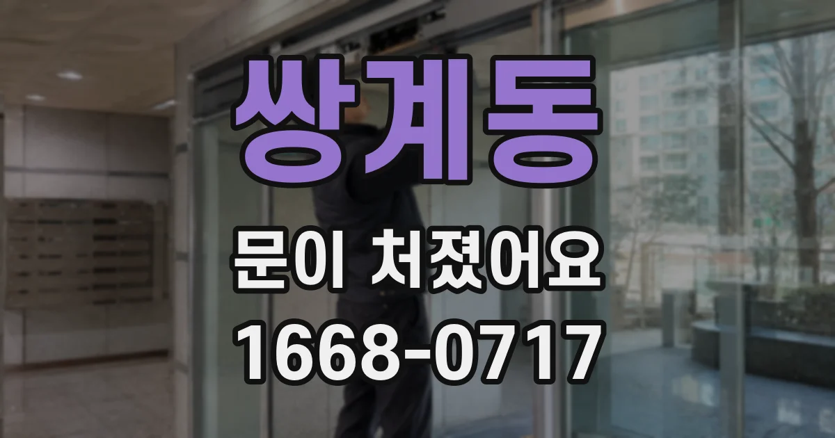 쌍계동 문이 처졌어요