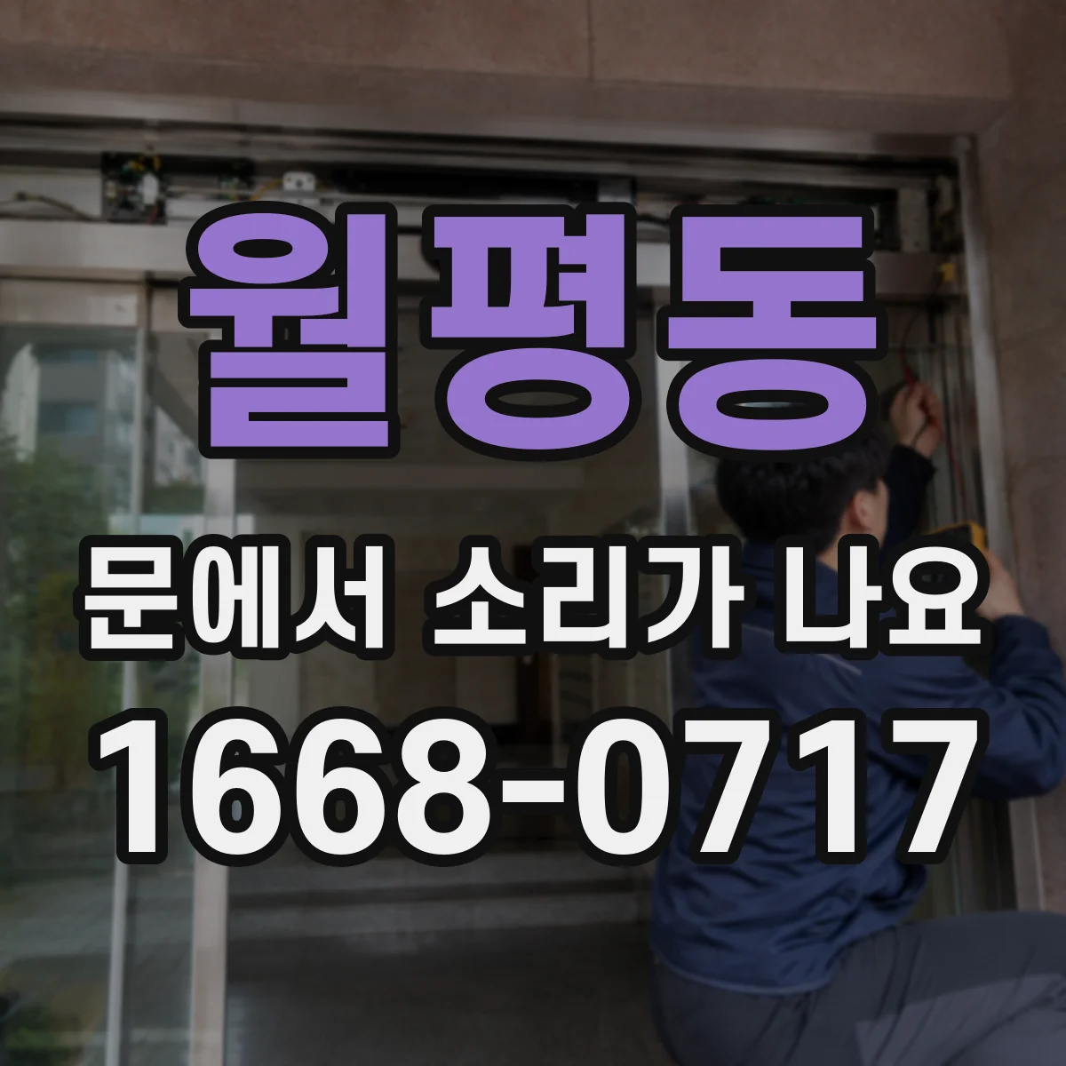 월평동 문에서 소리가 나요
