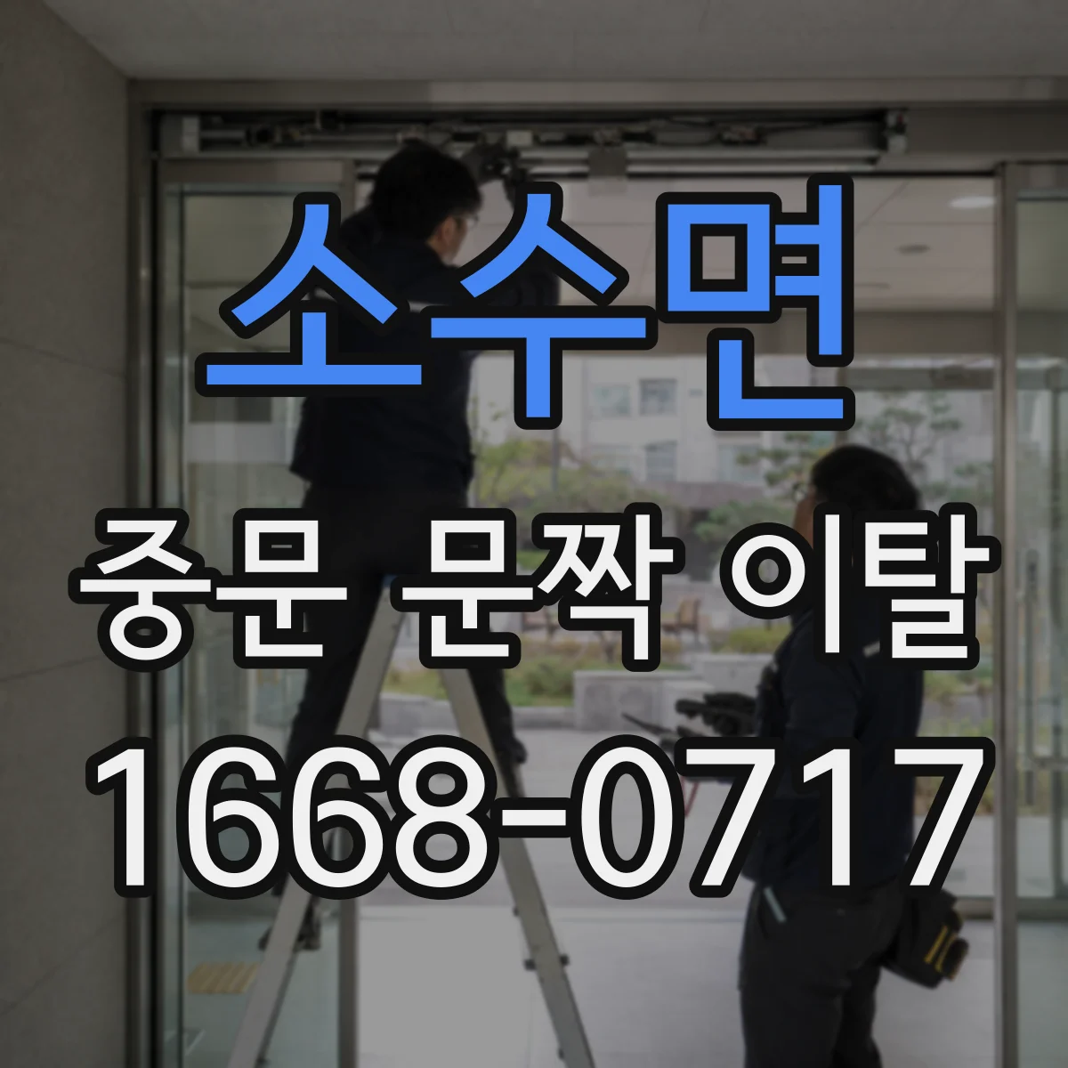 소수면 중문 문짝 이탈