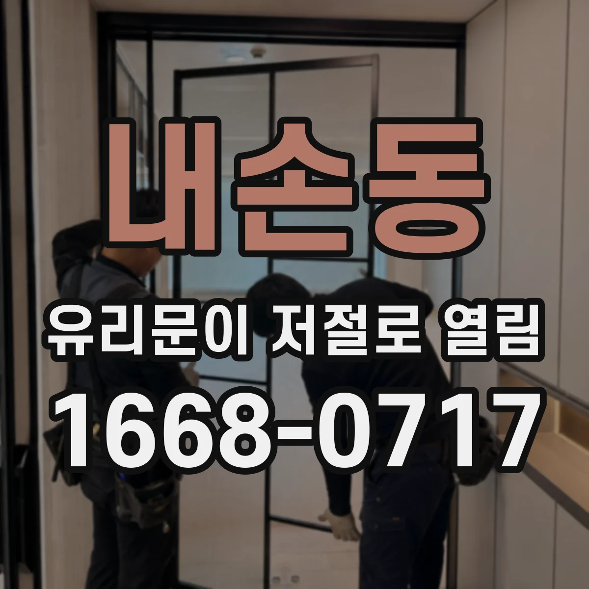 내손동 유리문이 저절로 열림