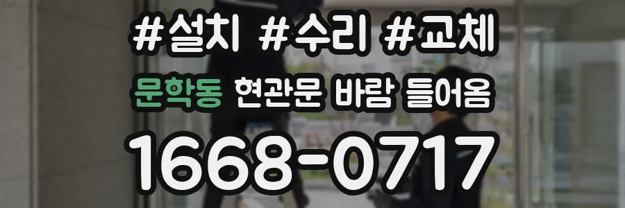 문학동 현관문 바람 들어옴