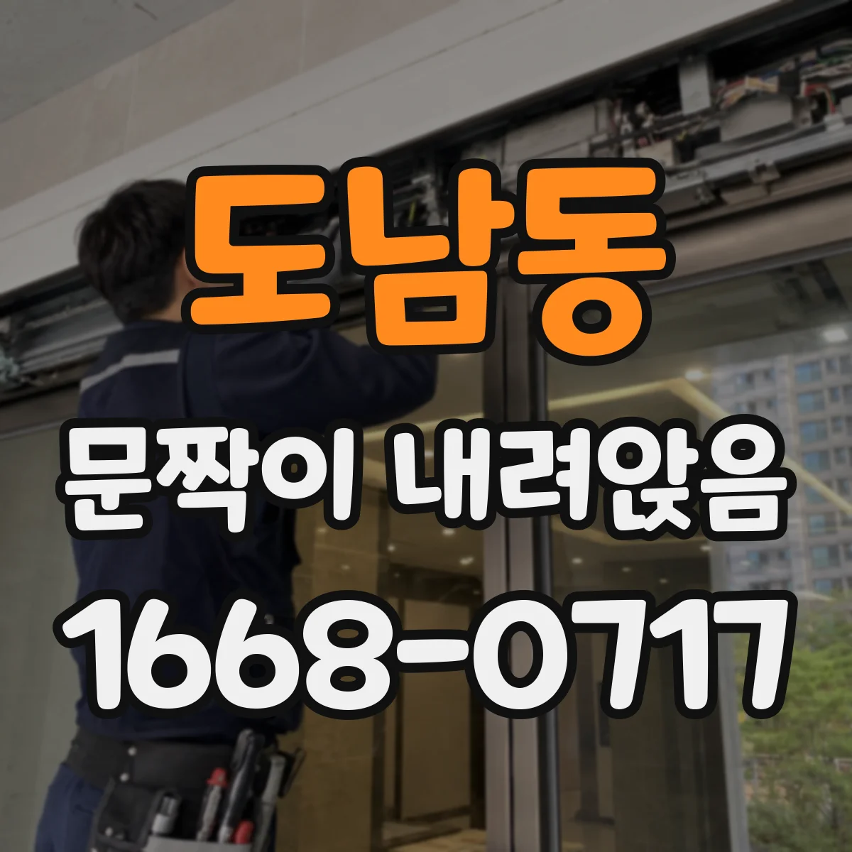 도남동 문짝이 내려앉음