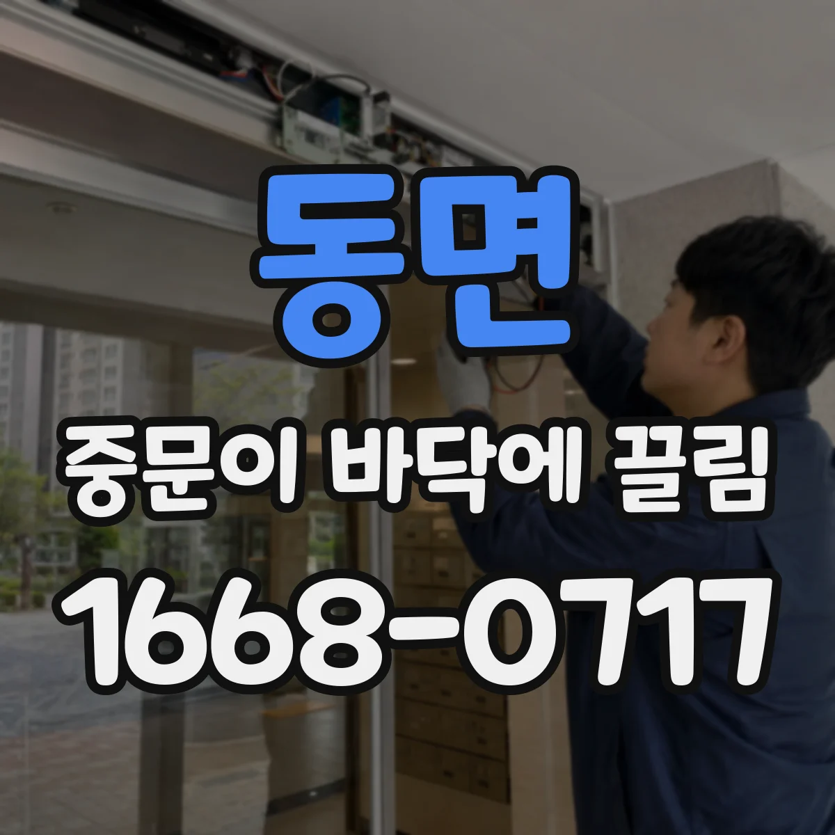 동면 중문이 바닥에 끌림