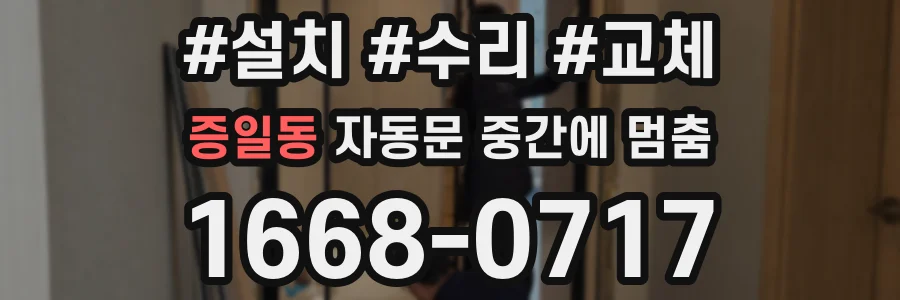 증일동 자동문 중간에 멈춤