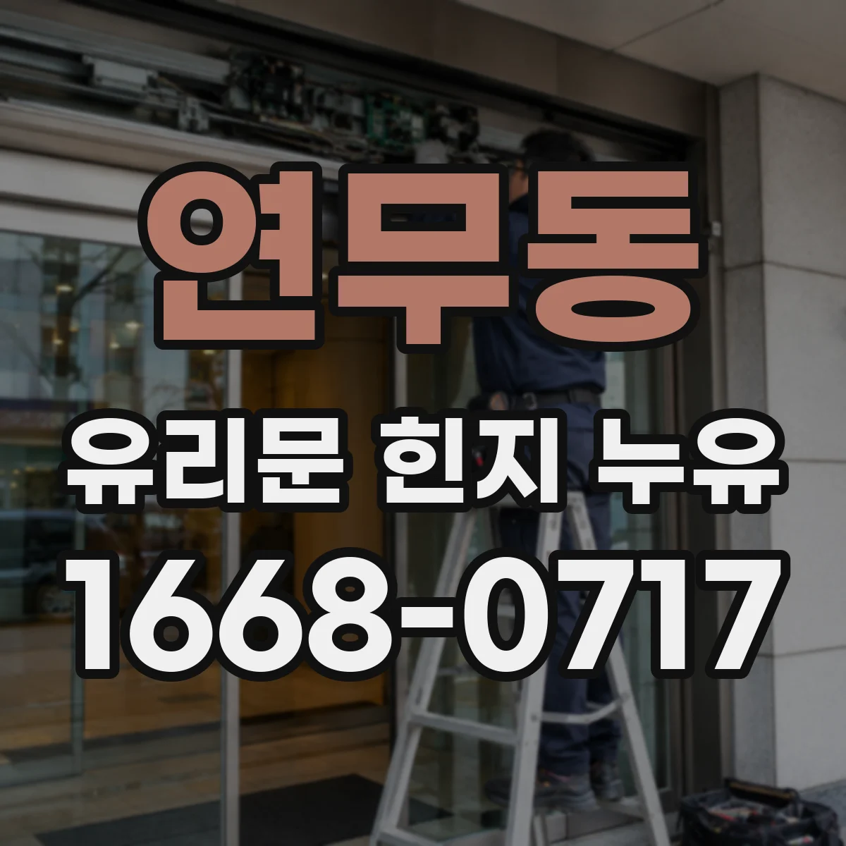 연무동 유리문 힌지 누유
