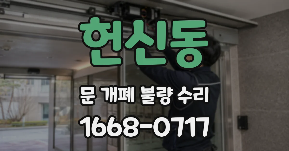 헌신동 문 개폐 불량 수리