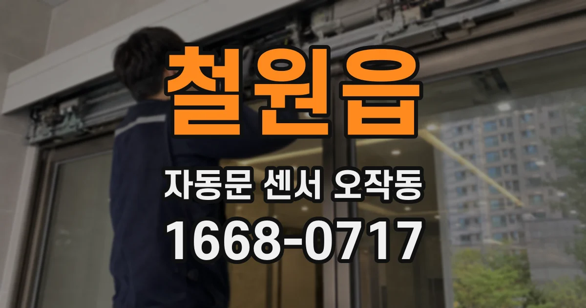 철원읍 자동문 센서 오작동